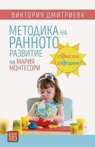 Методика на ранното развитие на Мария Монтесори