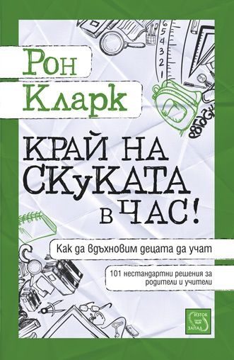 Край на скуката в час!