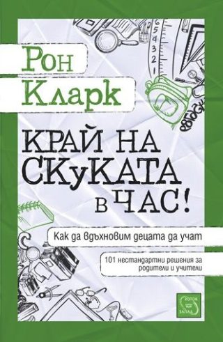 Край на скуката в час!