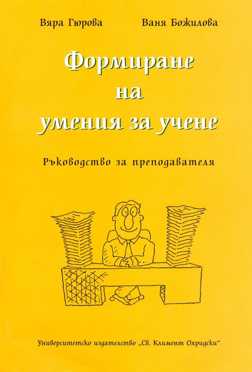 Формиране на умения за учене