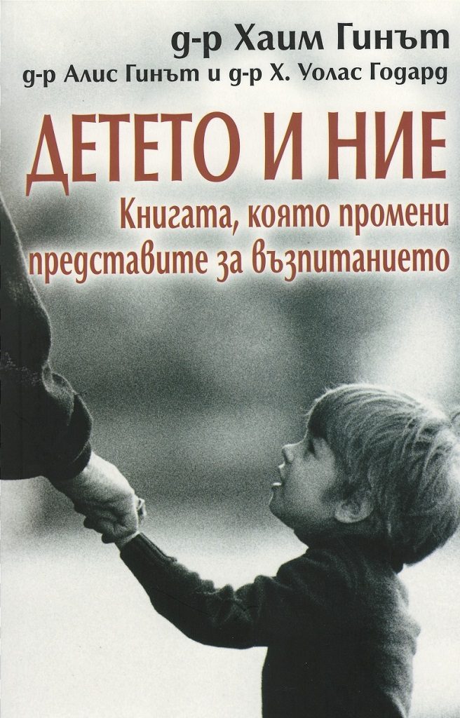 Детето и ние
