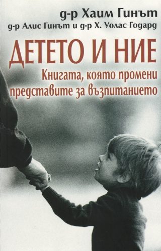 Детето и ние