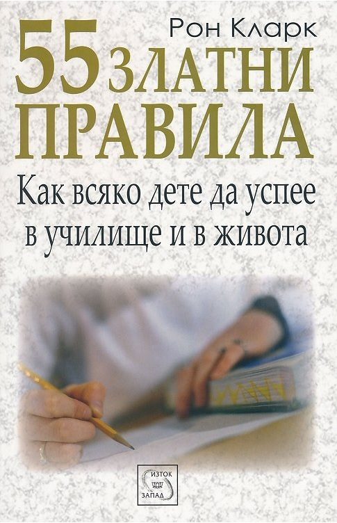 55 златни правила как всяко дете да успее в училище и в живота