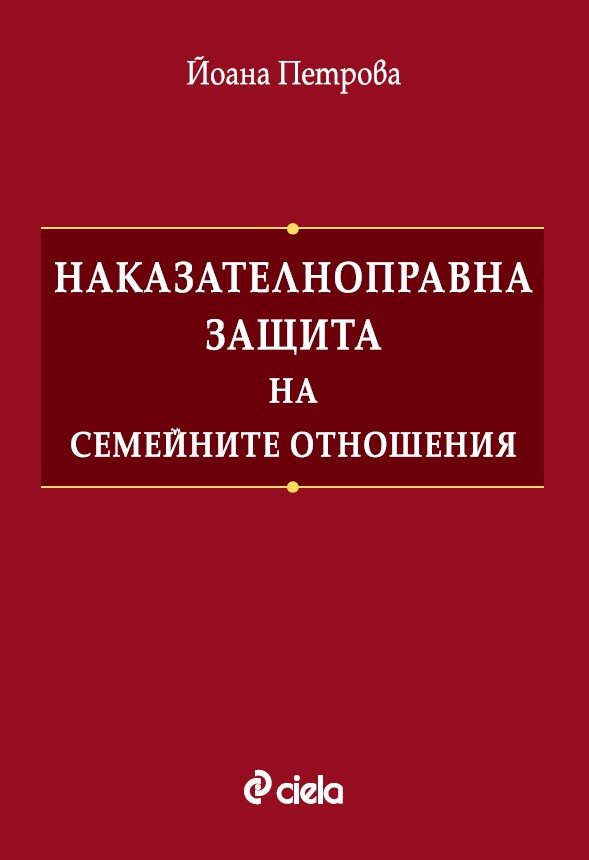Наказателноправна защита на семейните отношения