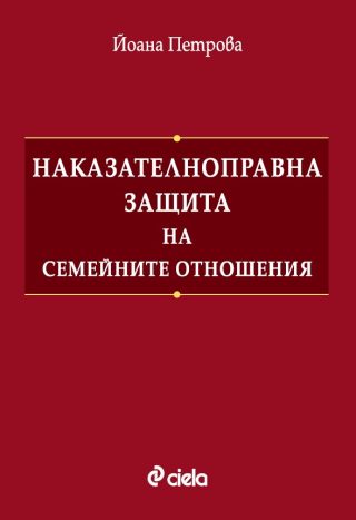 Наказателноправна защита на семейните отношения