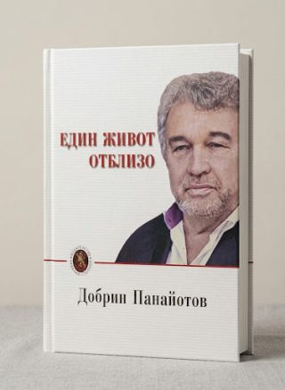 Един живот отблизо