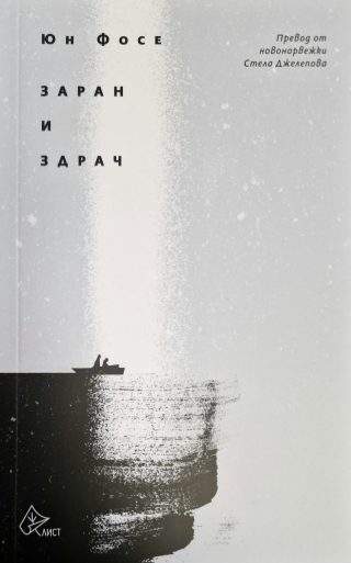 Заран и здрач