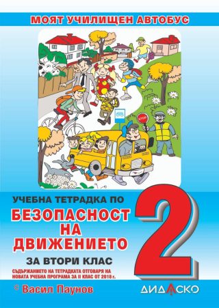 Учебна тетрадка по безопасност на движението по пътищата за 2. клас