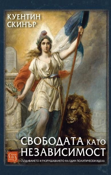 Свободата като независимост