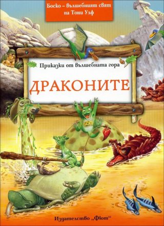Драконите - Приказки от вълшебната гора