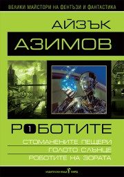 Роботите - том I - твърди корици
