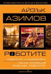 Роботите - том II - твърди корици