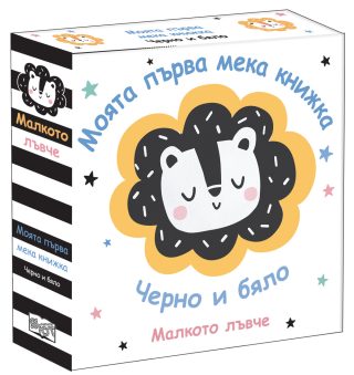 Моята първа мека книжка - Малкото лъвче - Черно и бяло