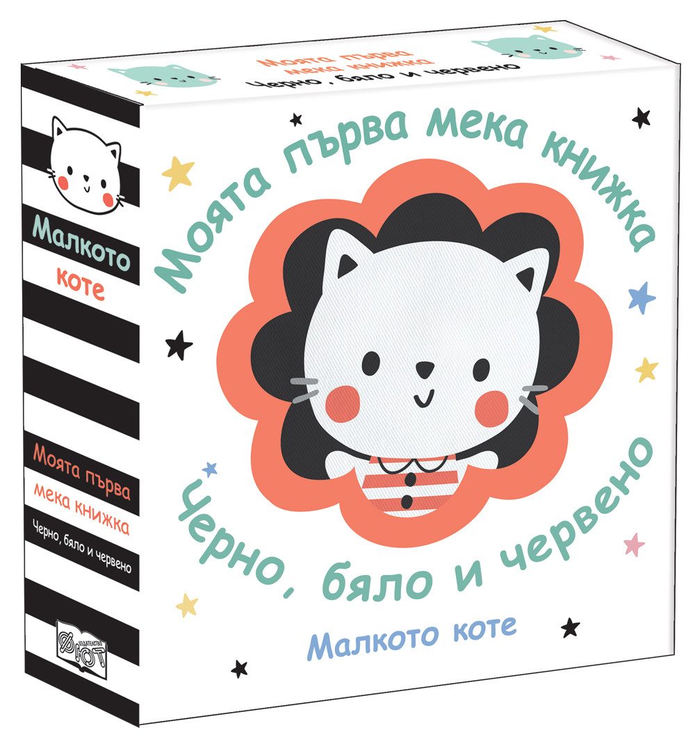 Моята първа мека книжка - Малкото коте - Черно, бяло и червено