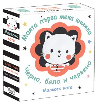 Моята първа мека книжка - Малкото коте - Черно, бяло и червено