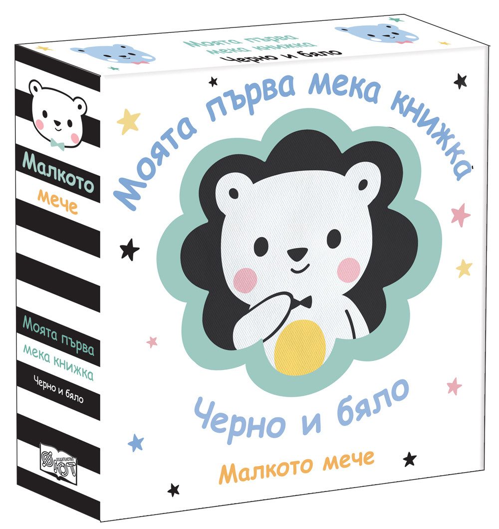 Моята първа мека книжка - Малкото мече - Черно и бяло