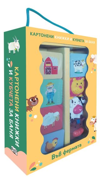 Картонени книжки и кубчета за баня - Във фермата