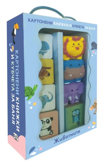 Картонени книжки и кубчета за баня - Животните