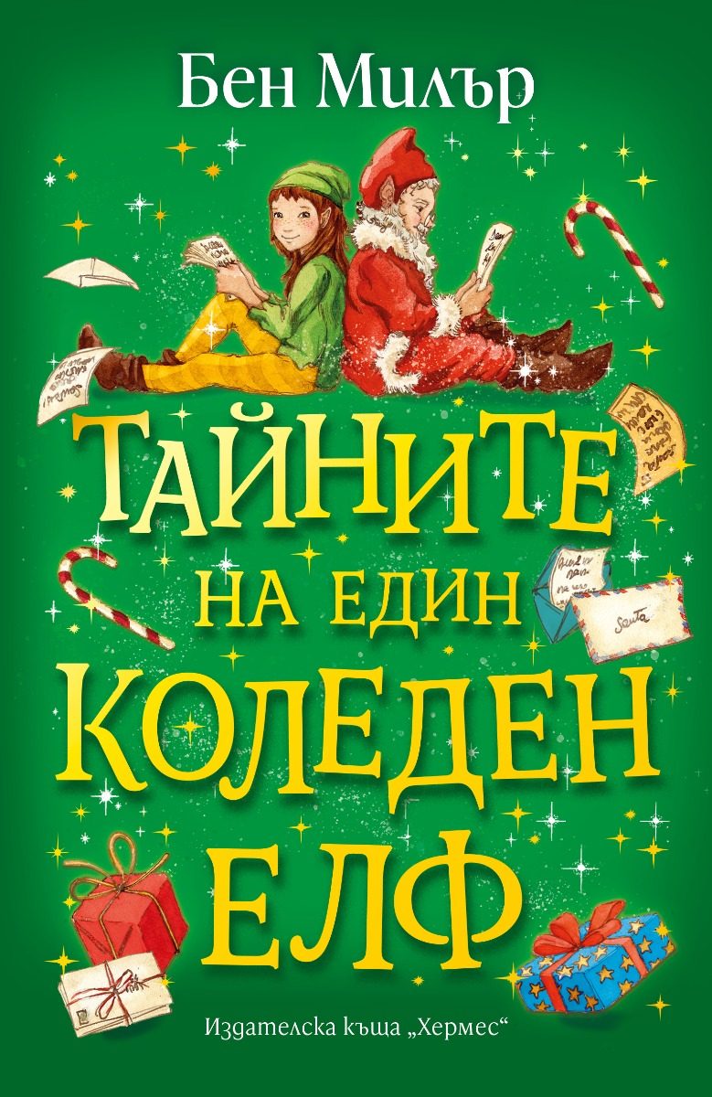 Тайните на един коледен елф
