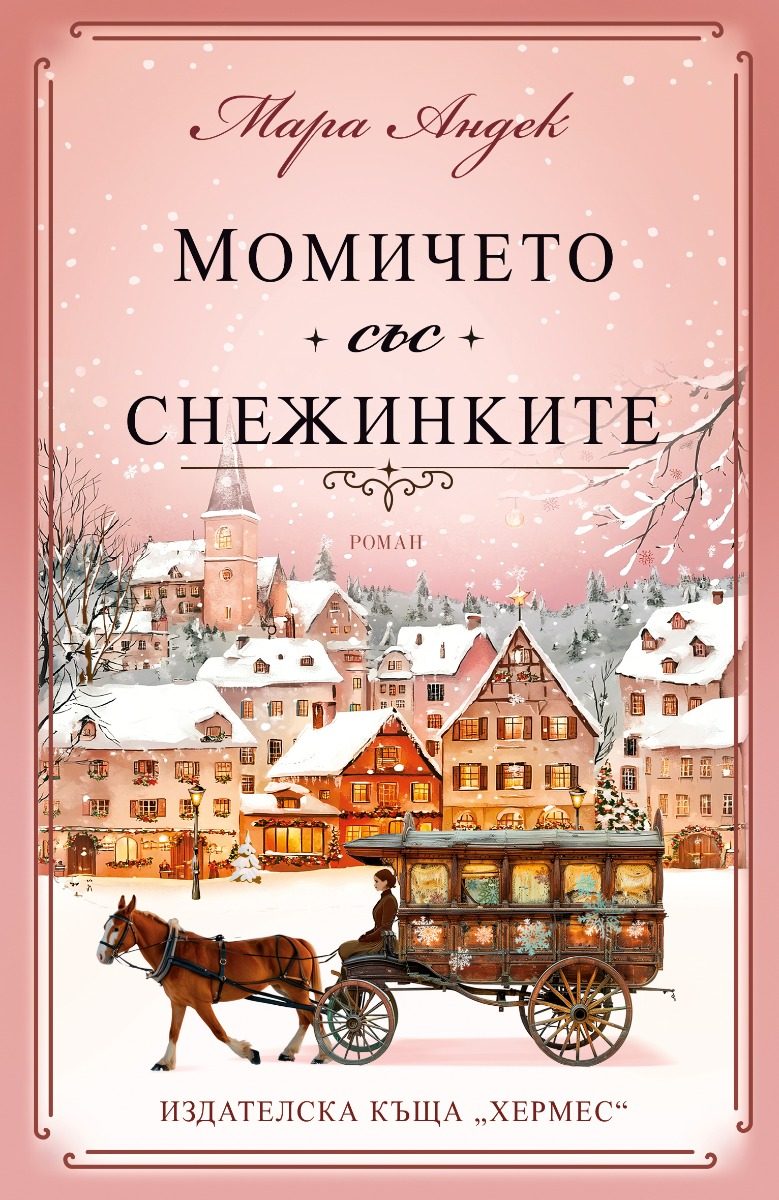 Момичето със снежинките