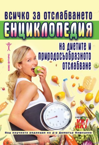 Всичко за отслабването - Енциклопедия на диетите и природосъобразното отслабване