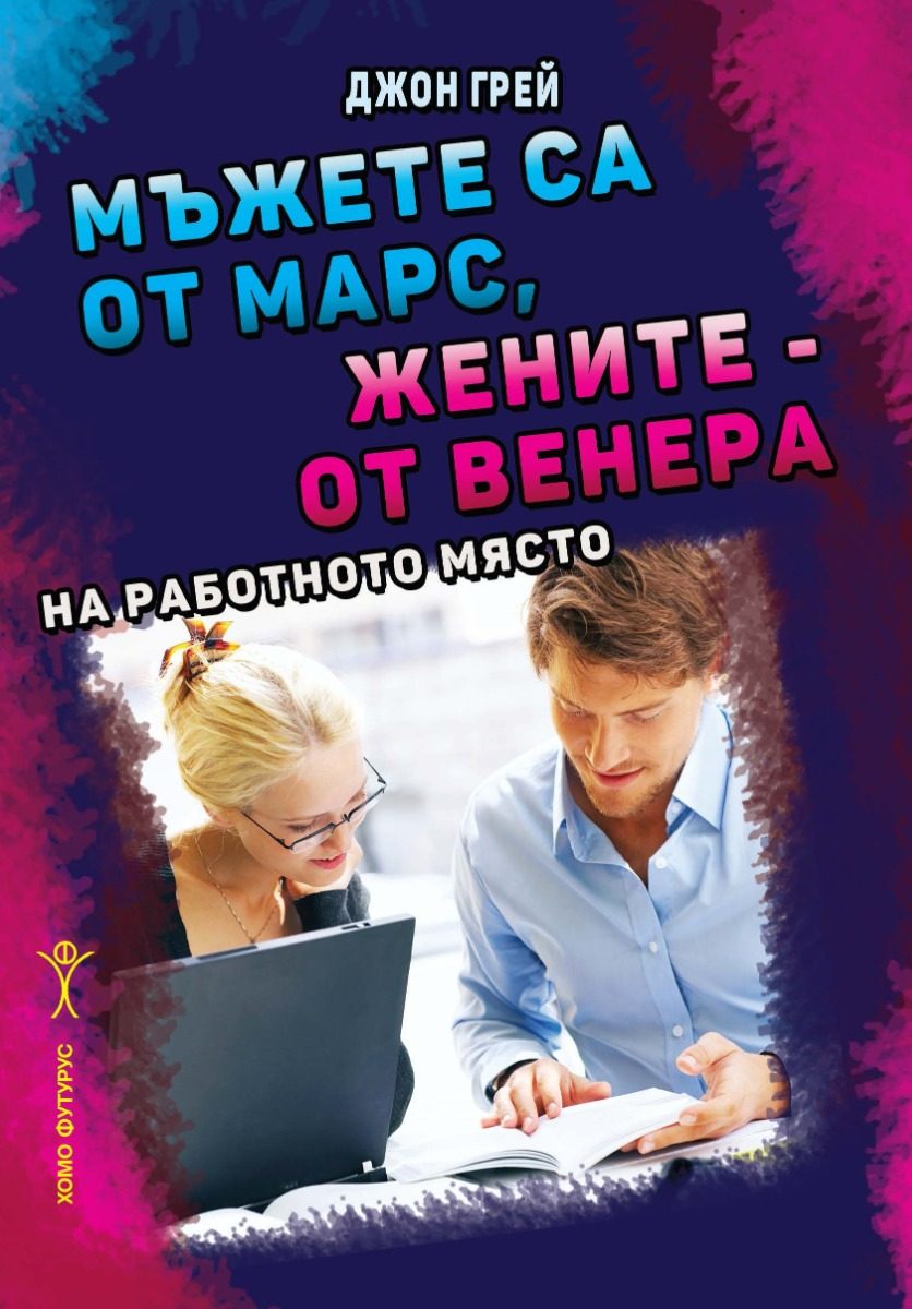 Мъжете са от Марс, жените - от Венера на работното място