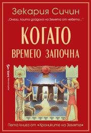 Хрониките на Земята - Когато времето започна - книга 5