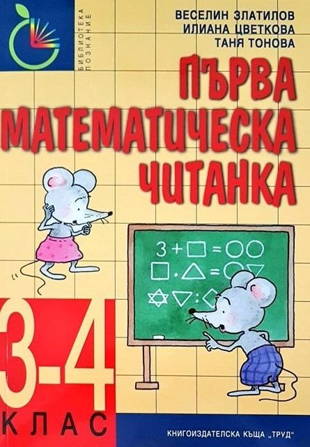 Първа математическа читанка за 3.- 4. клас