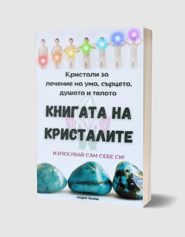 Книгата на кристалите