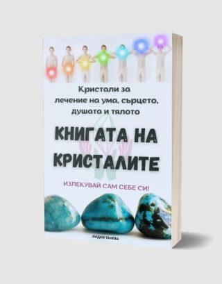 Книгата на кристалите