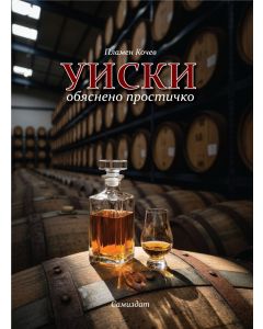 Уиски: обяснено простичко (Е-книга)