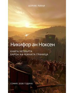 Никифор ан Ноксен - книга 4: Барон на Южната граница (Е-книга)