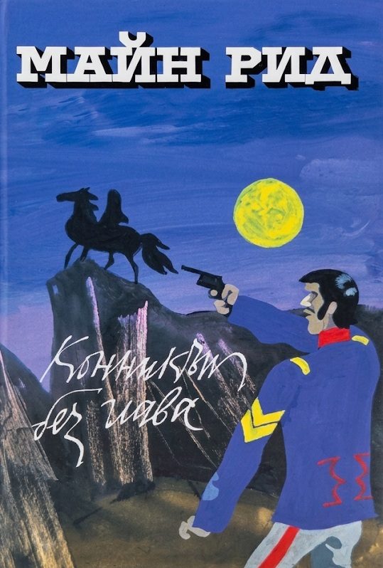 Конникът без глава