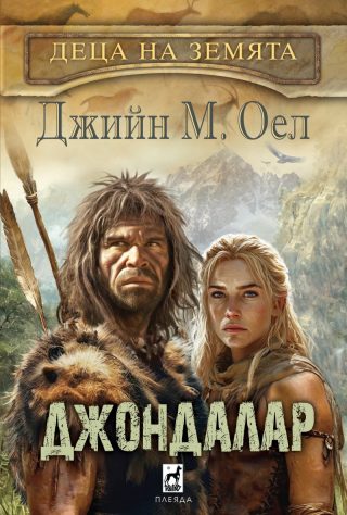 Джондалар - Деца на Земята