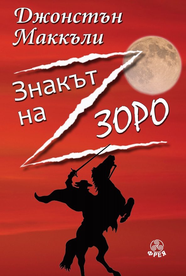 Знакът на Зоро