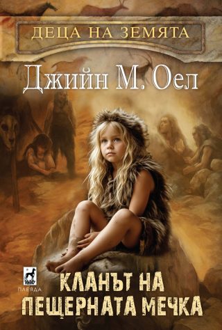 Кланът на пещерната мечка - Деца на Земята