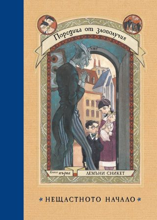 Нещастното начало - книга 1 - Поредица от злополучия