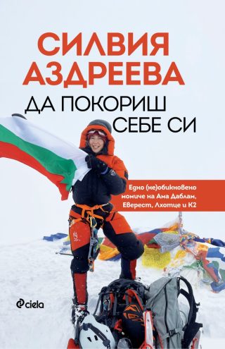 Да покориш себе си