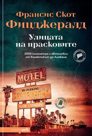 Улицата на прасковите
