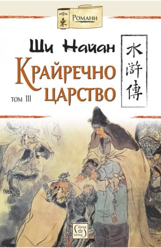 Крайречно царство - том 3 - твърда корица