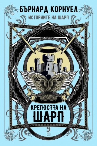 Историите на Шарп - Книга 3 - Крепостта на Шарп