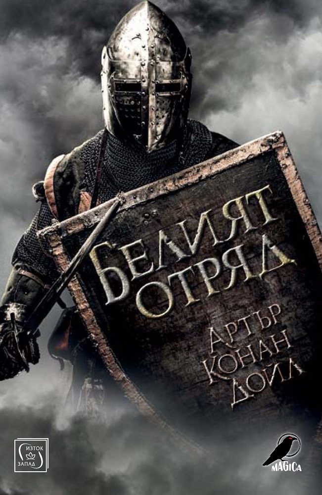 Белият отряд