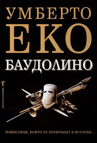 Баудолино