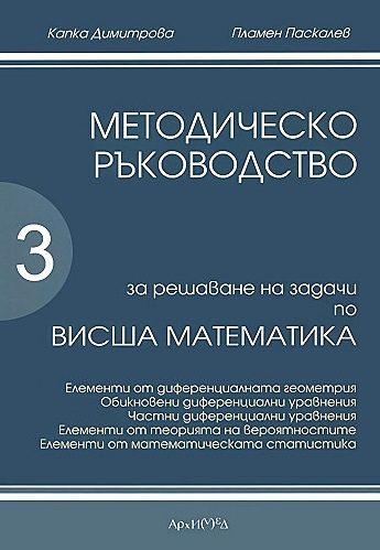 Методическо ръководство за решаване на задачи по висша математика - част 3
