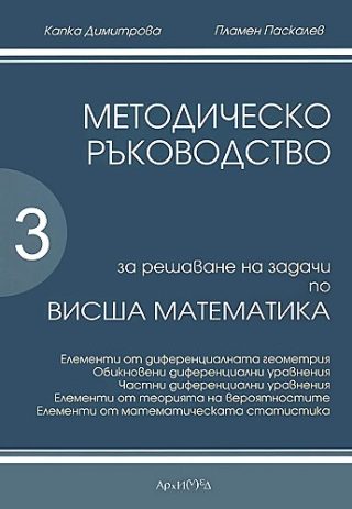 Методическо ръководство за решаване на задачи по висша математика - част 3