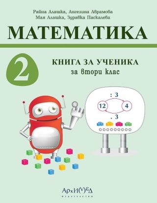 Книга за ученика по математика за 2. клас