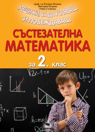 Състезателна математика за 2. клас