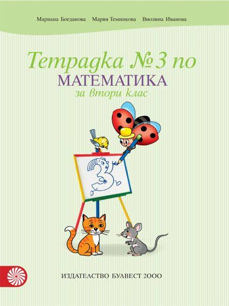 Учебна тетрадка №3 по математика за 2. клас