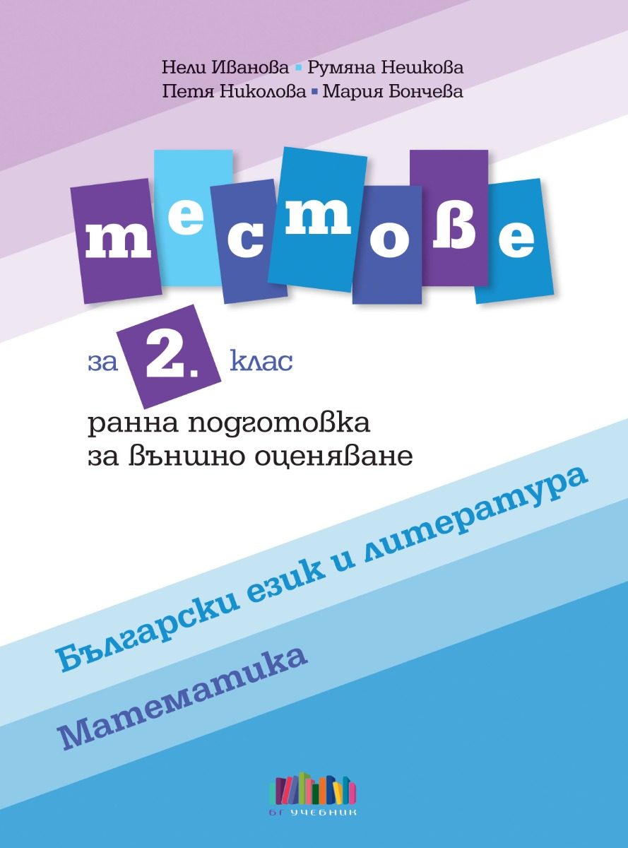 Тестове по български език и литература и по математика за 2. клас - Ранна подготовка за външно оценяване