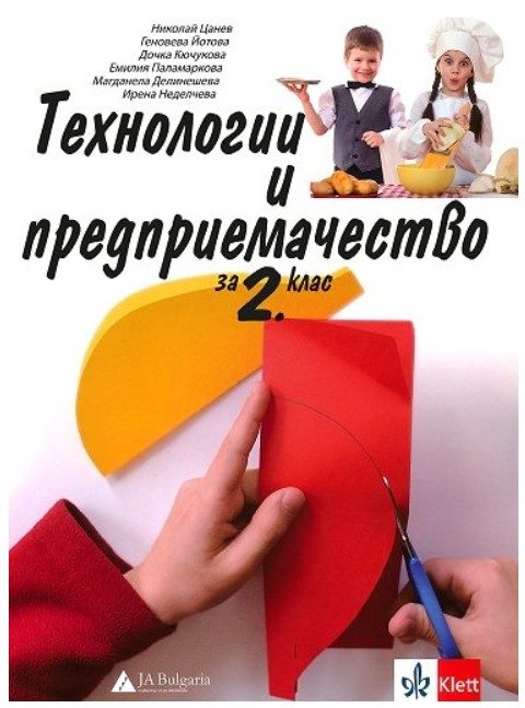 Технологии и предприемачество за 2. клас - По учебната програма за 2026/2027 г.